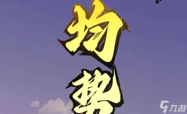 《问剑长生》开局职业选择攻略