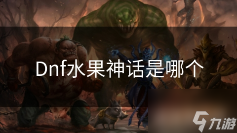 Dnf水果神話是哪個