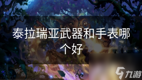 泰拉瑞亚武器和手表哪个好