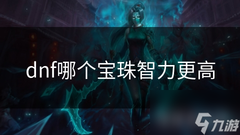 dnf哪个宝珠智力更高