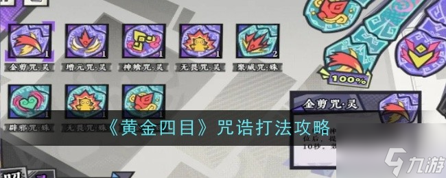 《黄金四目》咒诰打法攻略