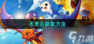 洛克王国如何获得水灵石