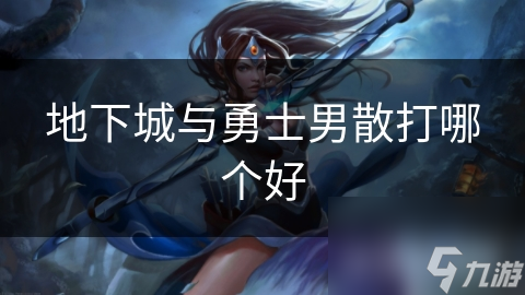 地下城与勇士男散打哪个好