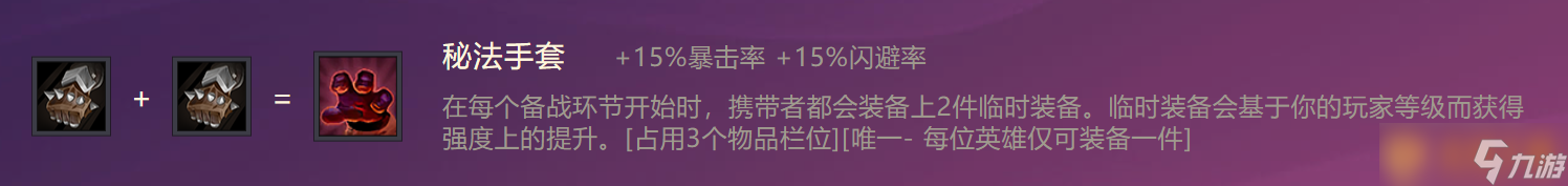 《金铲铲之战》秘法手套装备合成攻略