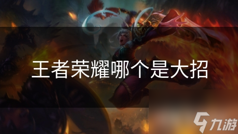 王者荣耀哪个是大招
