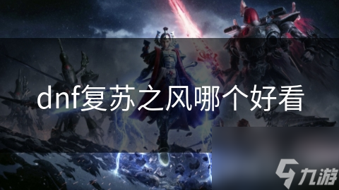 dnf复苏之风哪个好看