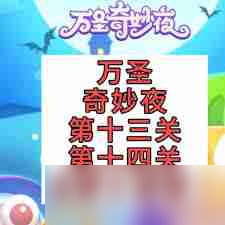 保卫萝卜4万圣奇妙夜第13关通关技巧 保卫萝卜4万圣奇妙夜第13关怎么顺利过关截图