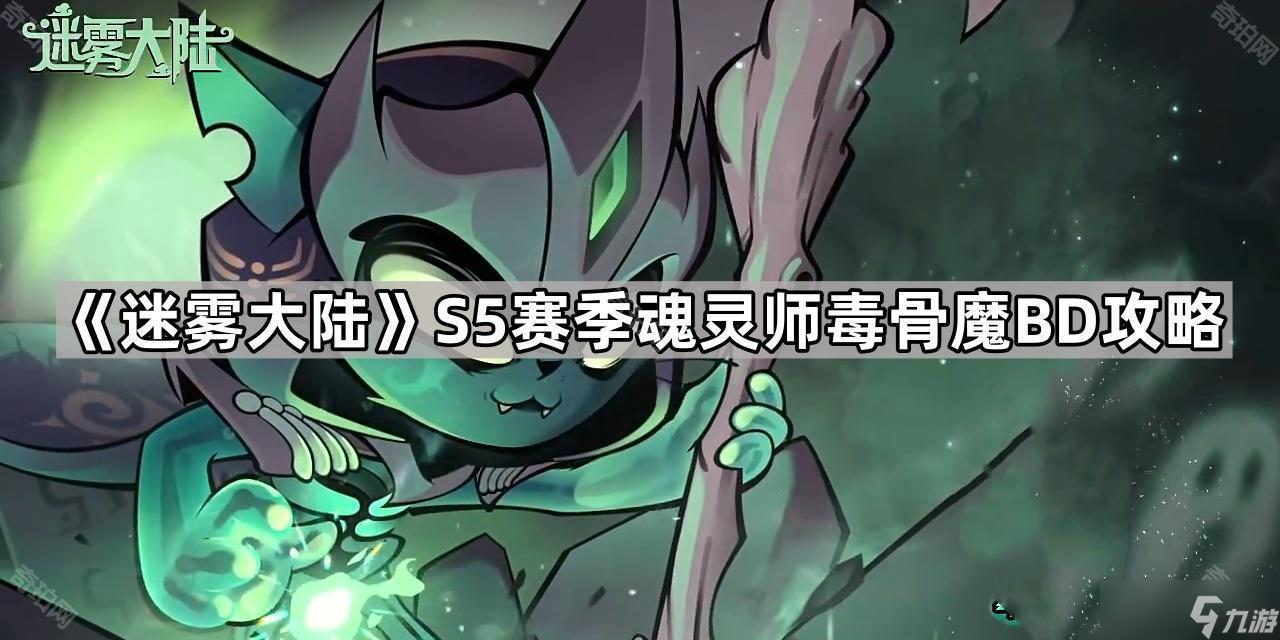 《迷雾大陆》S5赛季魂灵师毒骨魔BD攻略