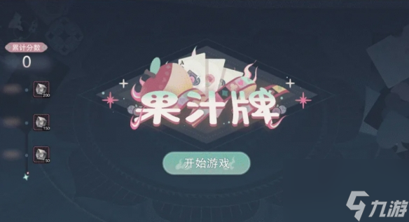 物华弥新果汁牌怎么玩