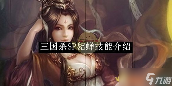 《三国杀》SP貂蝉技能介绍