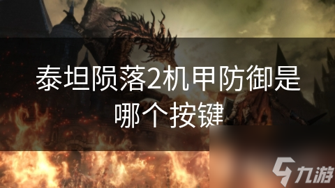 泰坦陨落2机甲防御是哪个按键