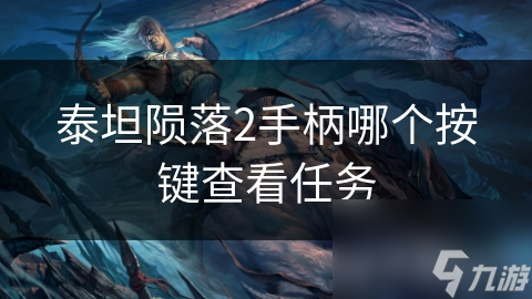 泰坦陨落2手柄哪个按键查看任务