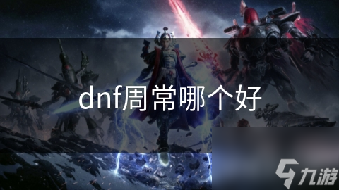 dnf周常哪個好