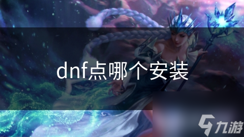 dnf點(diǎn)哪個(gè)安裝