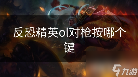 反恐精英ol对枪按哪个键