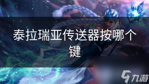 泰拉瑞亚传送器按哪个键