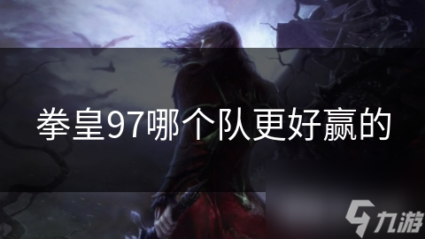 拳皇97哪个队更好赢的