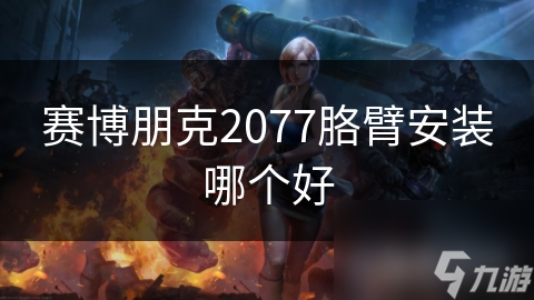 賽博朋克2077胳臂安裝哪個(gè)好