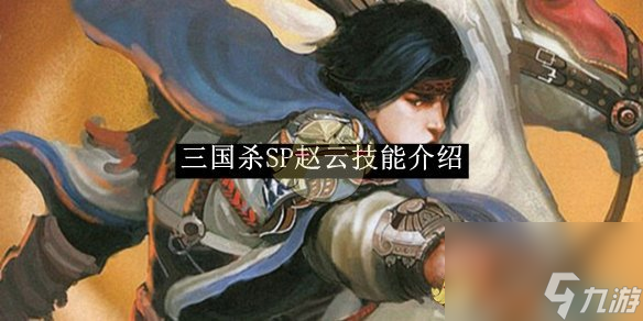 三國(guó)殺SP趙云技能介紹