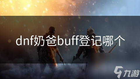 dnf奶爸buff登记哪个截图