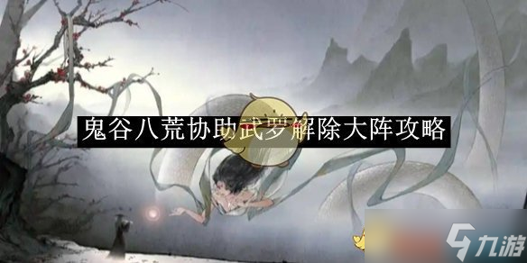 鬼谷八荒協(xié)助武羅解除大陣攻略