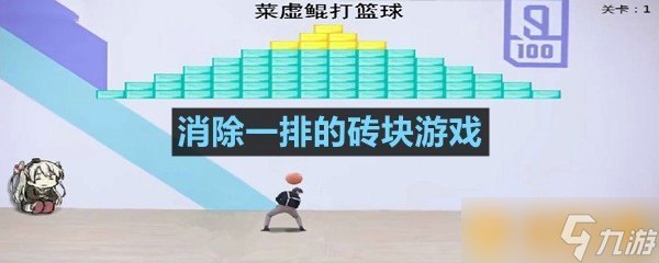 消除一排的磚塊游戲