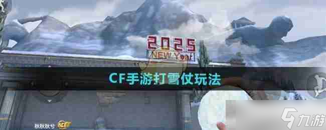 《CF手游》打雪仗玩法