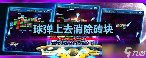 球弹上去消除砖块