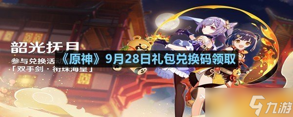 《原神》9月28日礼包兑换码领取