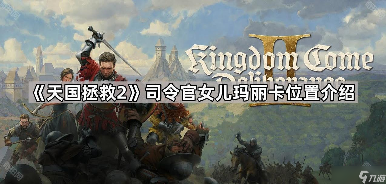 《天国拯救2》司令官女儿玛丽卡位置介绍