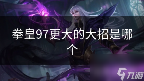 拳皇97更大的大招是哪个