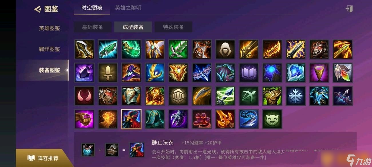 《金铲铲之战》静止法衣装备合成攻略