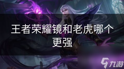 王者荣耀镜和老虎哪个更强