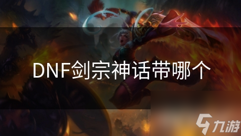DNF剑宗神话带哪个