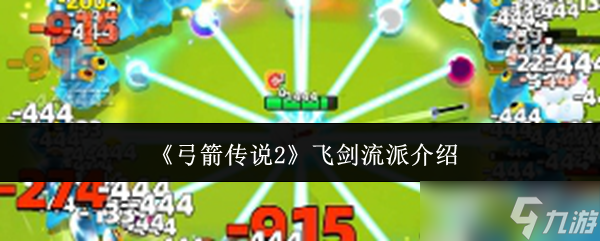 弓箭传说2飞剑流派怎么样-弓箭传说2飞剑流派介绍