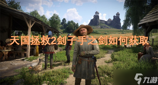 天国拯救2刽子手之剑如何获取
