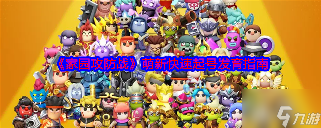 《家园攻防战》萌新快速起号发育指南