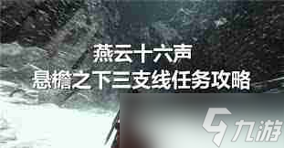 燕云十六聲懸檐之下3支線任務(wù)攻略 如何高效完成燕云十六聲的支線任務(wù)