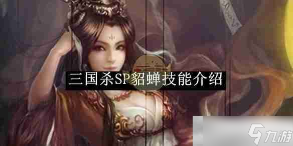 《三国杀》SP貂蝉技能介绍