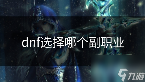 dnf选择哪个副职业