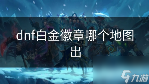 dnf白金徽章哪个地图出