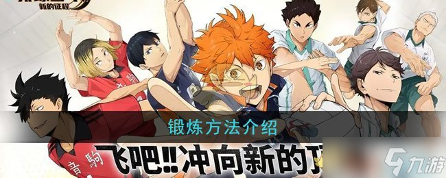 排球少年新的征程怎么锻炼-锻炼方法介绍