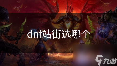 dnf站街选哪个