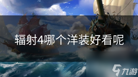辐射4哪个洋装好看呢