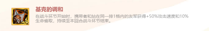 《金铲铲之战》英雄之黎明基克的调和使用攻略