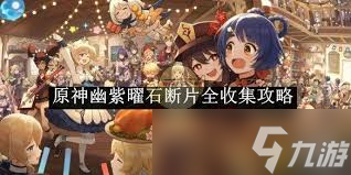 原神幽紫曜石断片全收集攻略