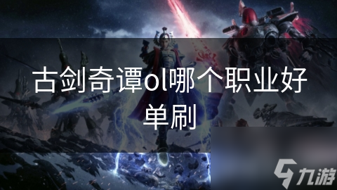 古剑奇谭ol哪个职业好单刷