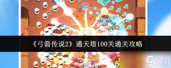 弓箭传说2通天塔100关怎么通关-弓箭传说2通天塔100关通关攻略