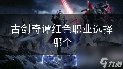 古剑奇谭红色职业选择哪个