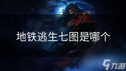 地铁逃生七图是哪个